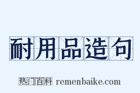 耐用品造句是什么意思的图片